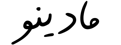 مادینو